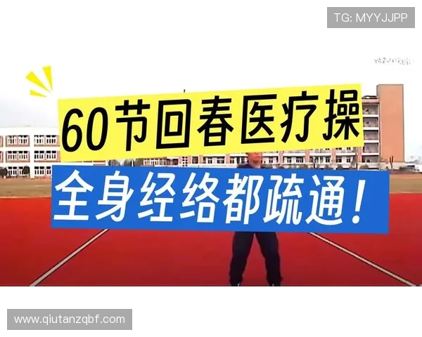 66节回春医疗保健操体育锻炼方法全面解析适合不同年龄段人群的健康养生指南
